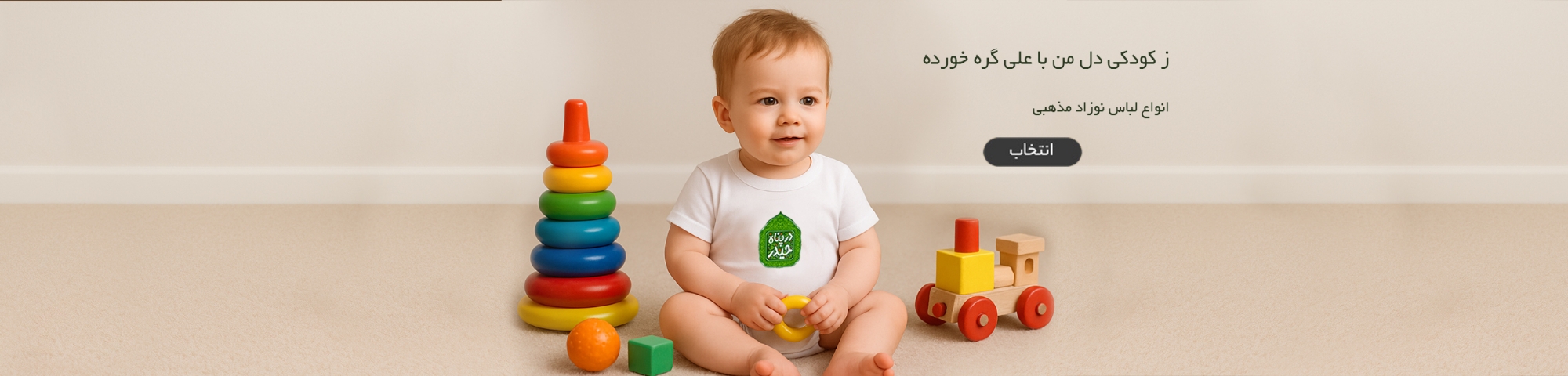 لباس نوزادی مذهبی - زیر دکمه ای مذهبی - بادی مذهبی